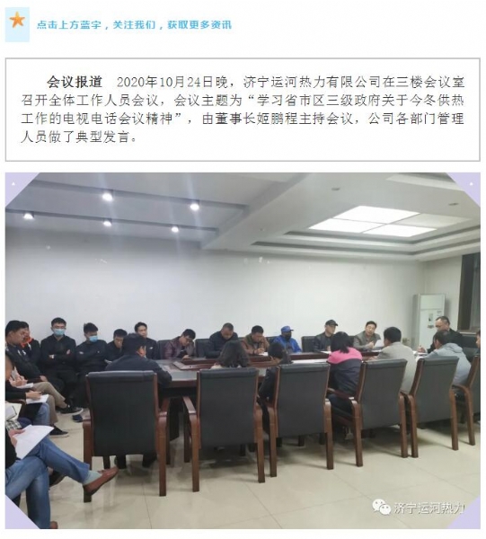 加強(qiáng)管理、提高認(rèn)識(shí)，確保順利完成今冬供熱任務(wù)——運(yùn)河熱力認(rèn)真貫徹落實(shí)全省供熱電視電話會(huì)議精神紀(jì)實(shí)